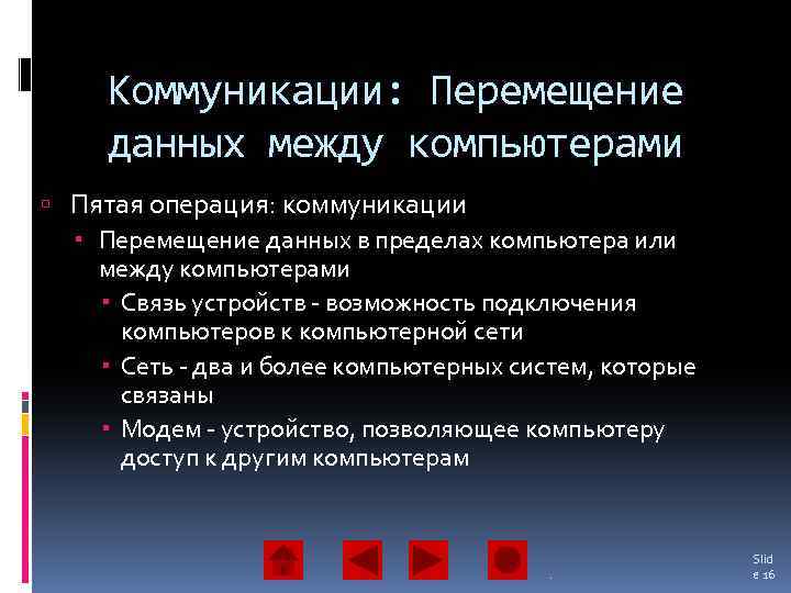 Коммуникации: Перемещение данных между компьютерами Пятая операция: коммуникации Перемещение данных в пределах компьютера или