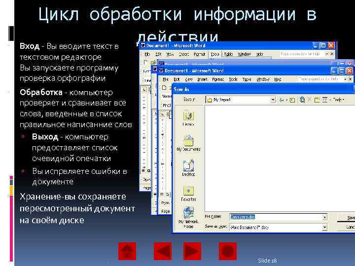  Цикл обработки информации в действии Вход - Вы вводите текст в текстовом редакторе