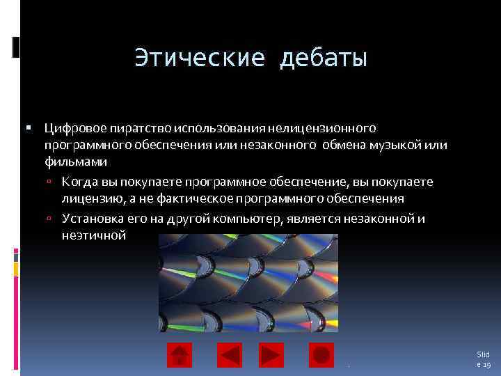 Этические дебаты Цифровое пиратство использования нелицензионного программного обеспечения или незаконного обмена музыкой или фильмами