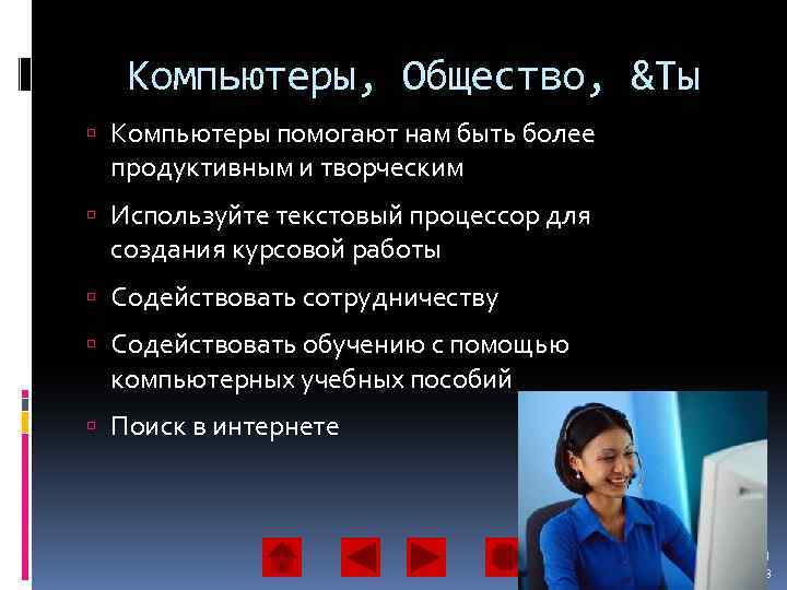 Компьютеры, Общество, &Ты Компьютеры помогают нам быть более продуктивным и творческим Используйте текстовый процессор