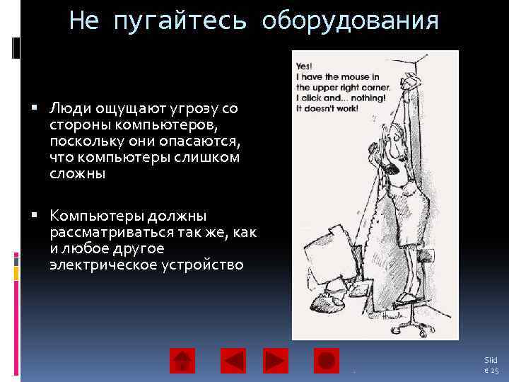 Не пугайтесь оборудования Люди ощущают угрозу со стороны компьютеров, поскольку они опасаются, что компьютеры