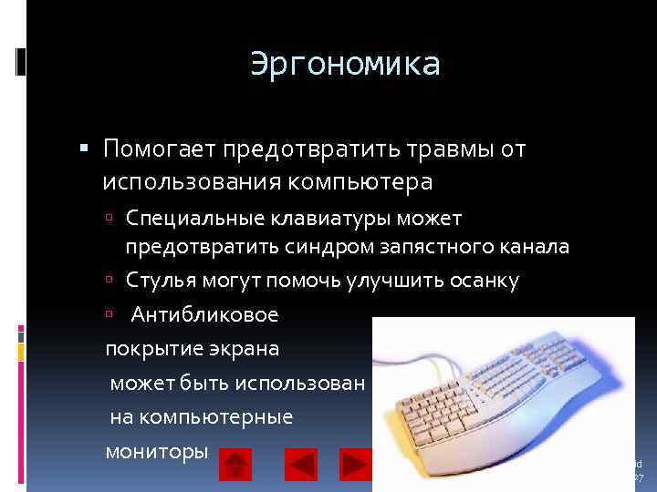 Эргономика Помогает предотвратить травмы от использования компьютера Специальные клавиатуры может предотвратить синдром запястного канала