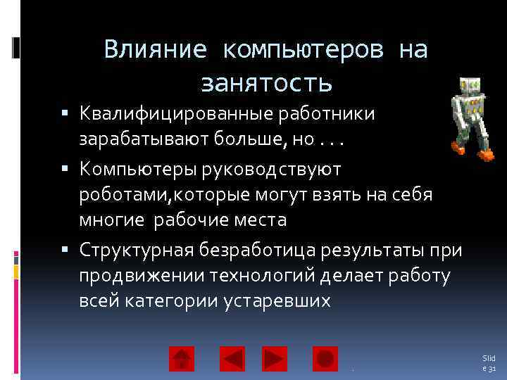 Влияние компьютеров на занятость Квалифицированные работники зарабатывают больше, но. . . Компьютеры руководствуют роботами,