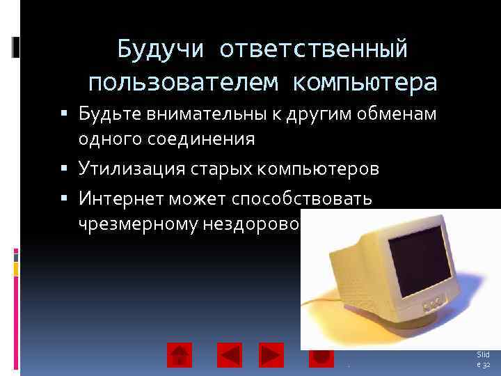 Будучи ответственный пользователем компьютера Будьте внимательны к другим обменам одного соединения Утилизация старых компьютеров