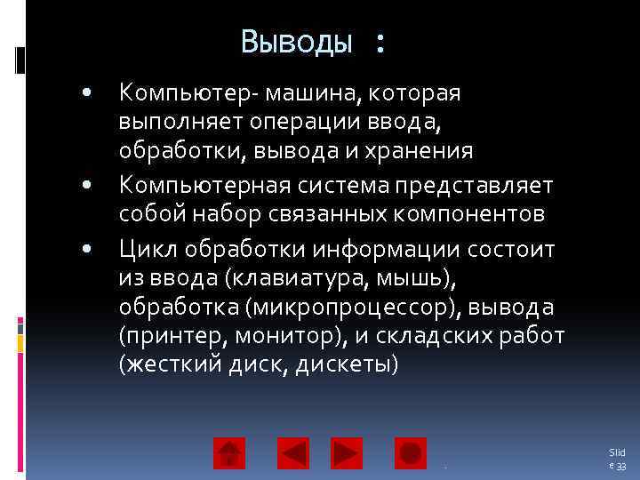 Выводы : Компьютер- машина, которая выполняет операции ввода, обработки, вывода и хранения • Компьютерная