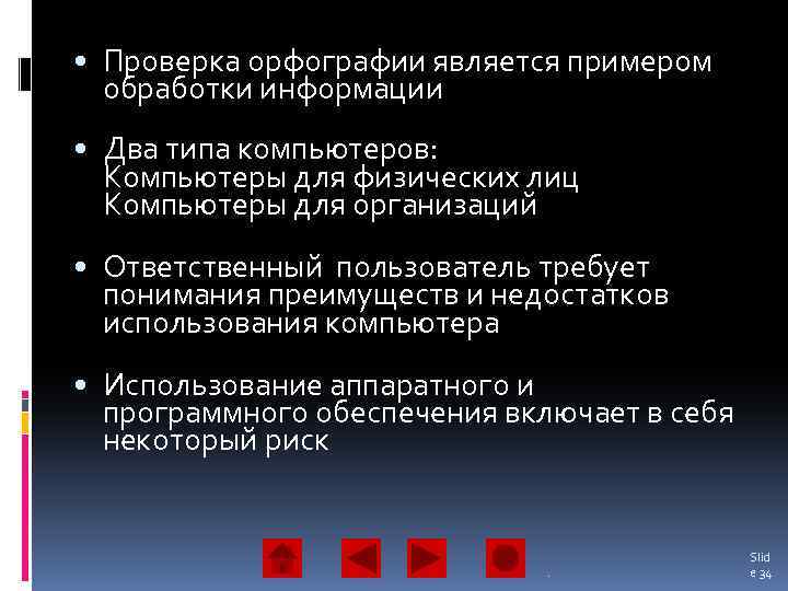  • Проверка орфографии является примером обработки информации • Два типа компьютеров: Компьютеры для