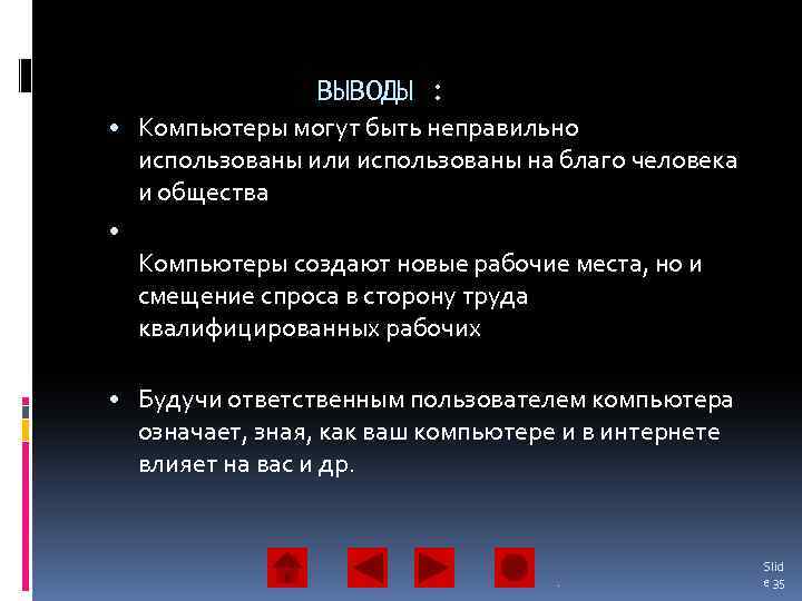 ВЫВОДЫ : • Компьютеры могут быть неправильно использованы или использованы на благо человека и