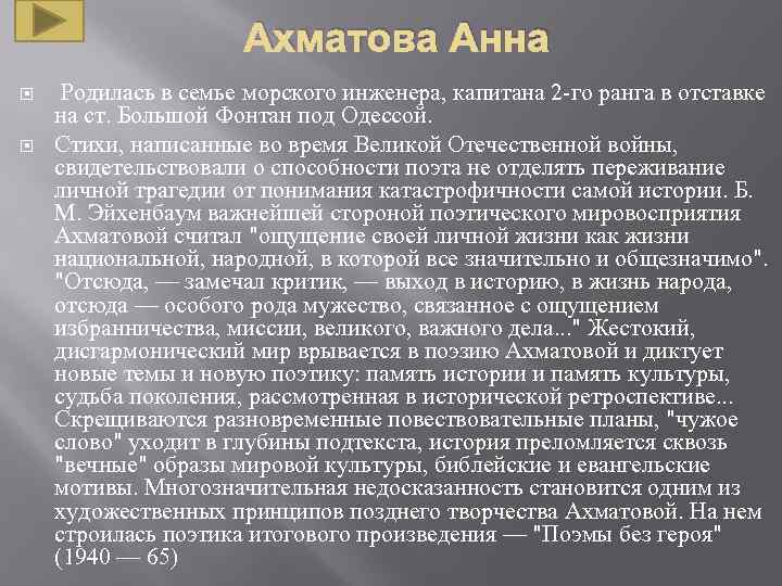 Ахматова Анна Родилась в семье морского инженера, капитана 2 -го ранга в отставке на