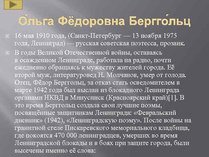 О льга Фёдоровна Бергго льц 16 мая 1910 года, (Санкт-Петербург — 13 ноября 1975