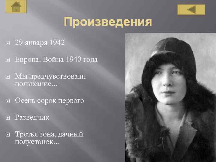 Произведения 29 января 1942 Европа. Война 1940 года Мы предчувствовали полыхание. . . Осень