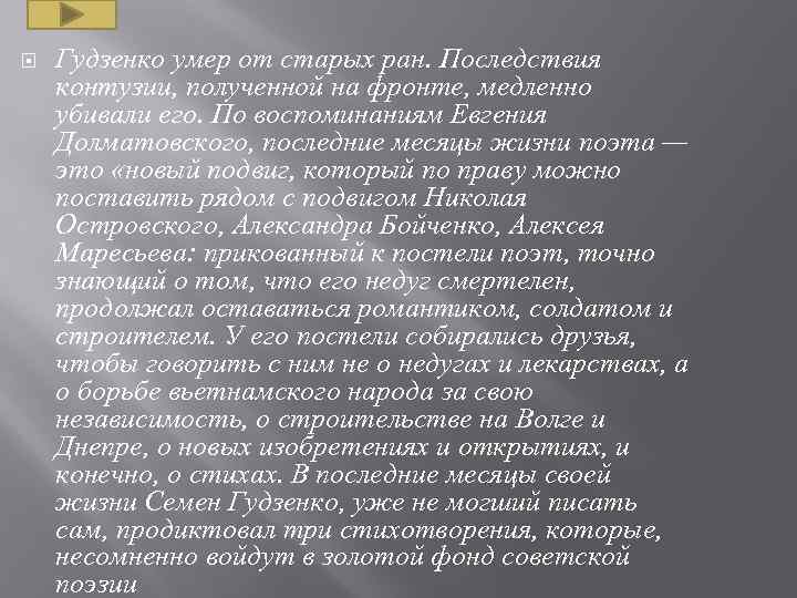  Гудзенко умер от старых ран. Последствия контузии, полученной на фронте, медленно убивали его.