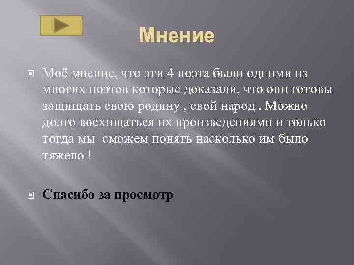 Мнение Моё мнение, что эти 4 поэта были одними из многих поэтов которые доказали,