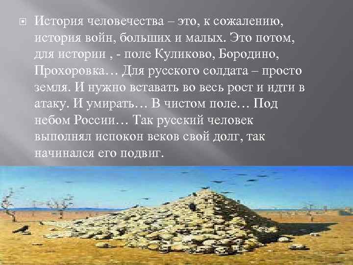  История человечества – это, к сожалению, история войн, больших и малых. Это потом,