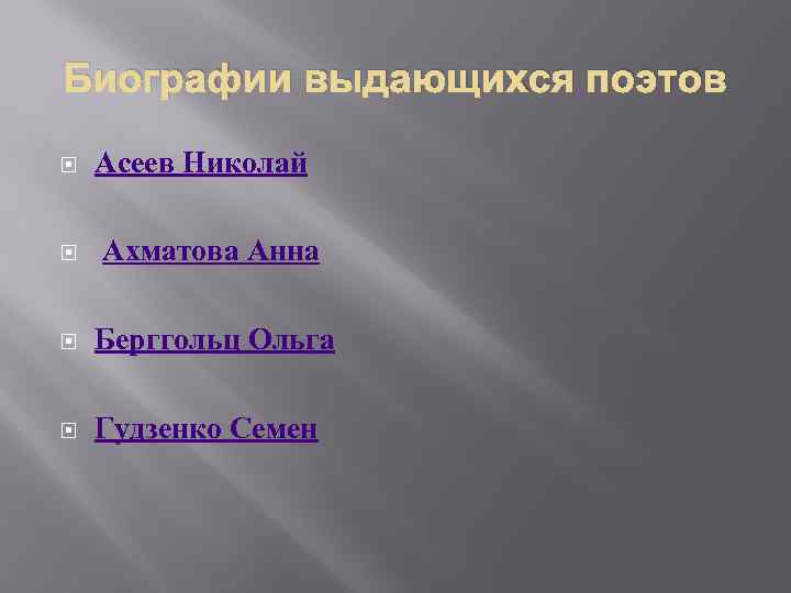 Биографии выдающихся поэтов Асеев Николай Ахматова Анна Берггольц Ольга Гудзенко Семен 