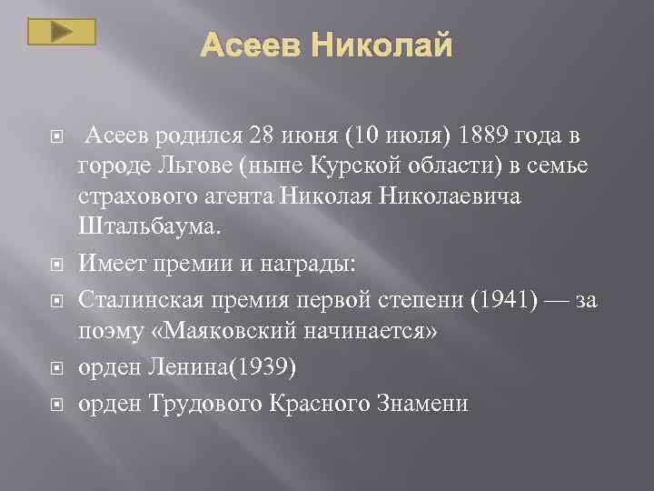 Асеев Николай Асеев родился 28 июня (10 июля) 1889 года в городе Льгове (ныне