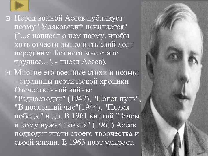  Перед войной Асеев публикует поэму 