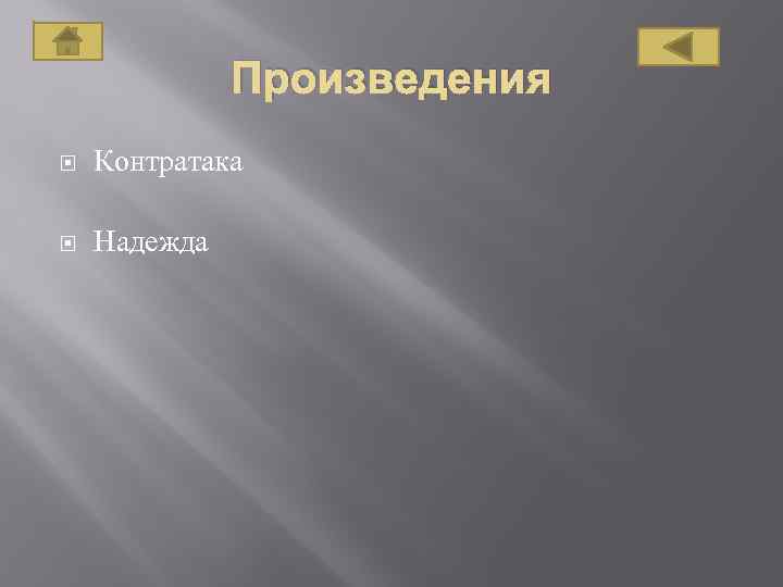 Произведения Контратака Надежда 