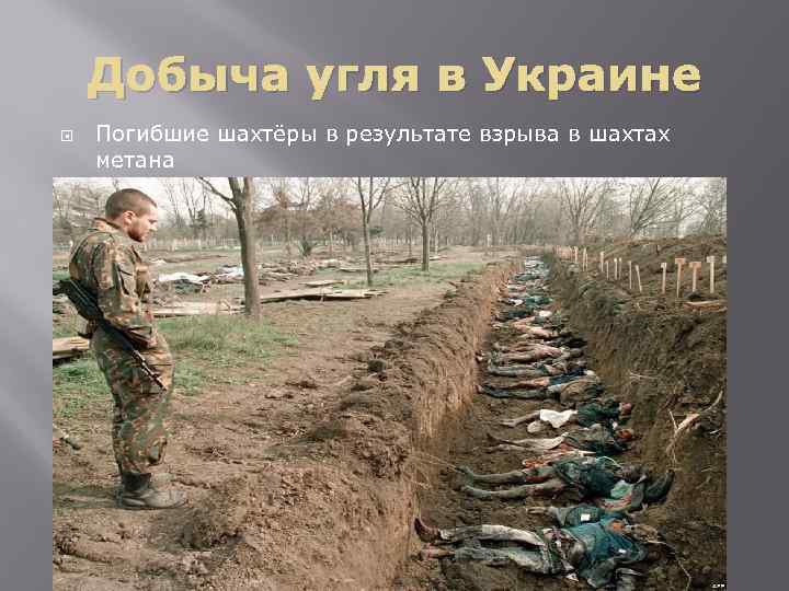 Добыча угля в Украине Погибшие шахтёры в результате взрыва в шахтах метана 