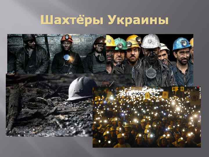 Шахтёры Украины 