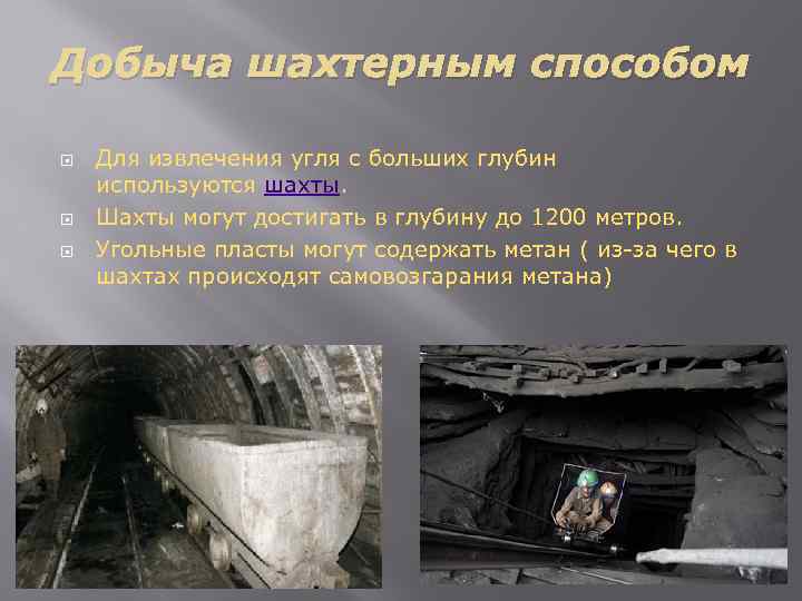 Добыча шахтерным способом Для извлечения угля с больших глубин используются шахты. Шахты могут достигать