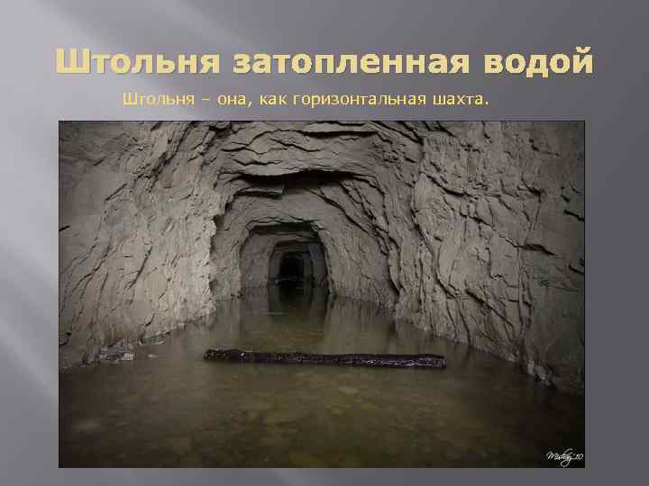 Штольня затопленная водой Штольня – она, как горизонтальная шахта. 