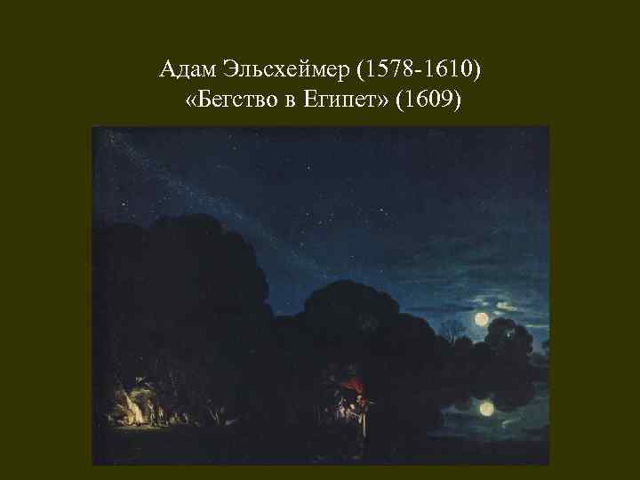 Адам Эльсхеймер (1578 -1610) «Бегство в Египет» (1609) 