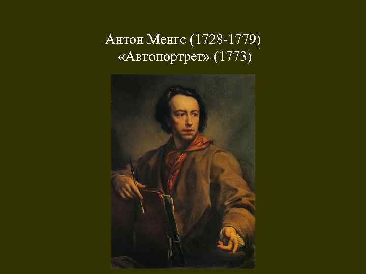 Антон Менгс (1728 -1779) «Автопортрет» (1773) 