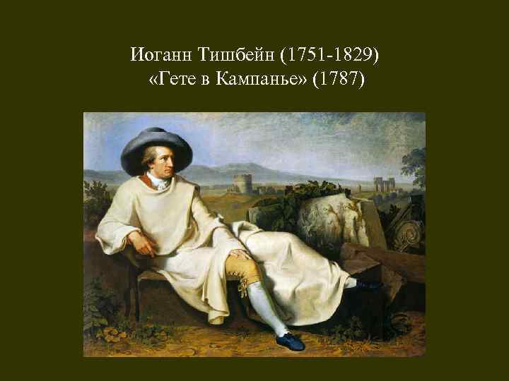 Иоганн Тишбейн (1751 -1829) «Гете в Кампанье» (1787) 