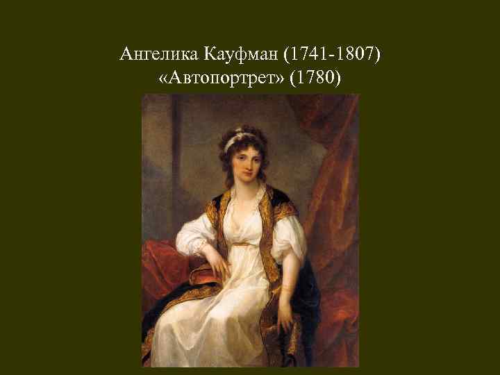 Ангелика Кауфман (1741 -1807) «Автопортрет» (1780) 