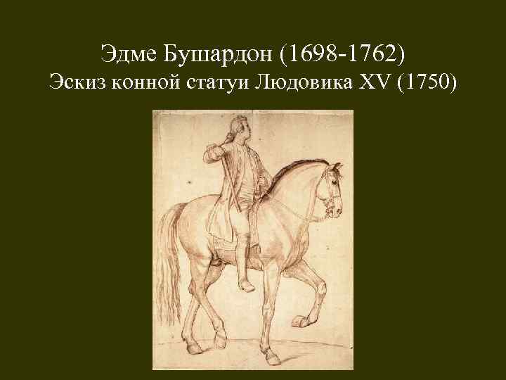 Эдме Бушардон (1698 -1762) Эскиз конной статуи Людовика XV (1750) 
