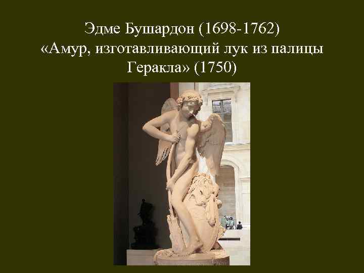 Эдме Бушардон (1698 -1762) «Амур, изготавливающий лук из палицы Геракла» (1750) 