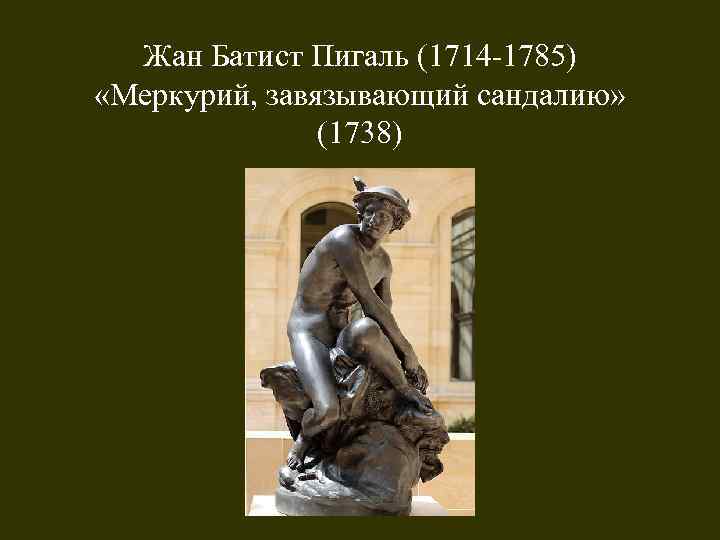 Жан Батист Пигаль (1714 -1785) «Меркурий, завязывающий сандалию» (1738) 