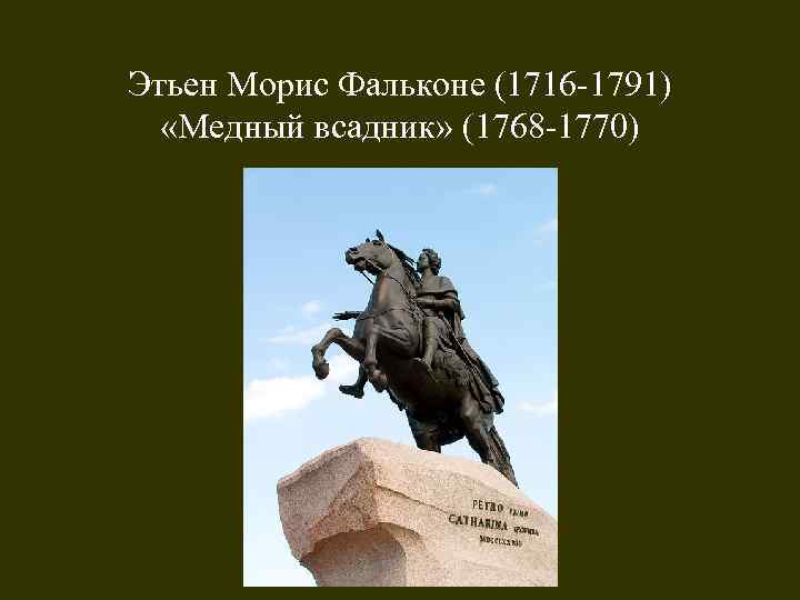 Этьен Морис Фальконе (1716 -1791) «Медный всадник» (1768 -1770) 