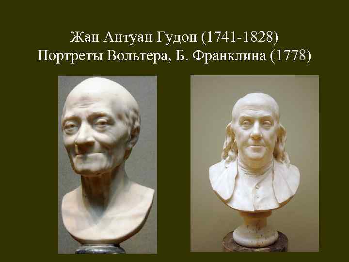 Жан Антуан Гудон (1741 -1828) Портреты Вольтера, Б. Франклина (1778) 