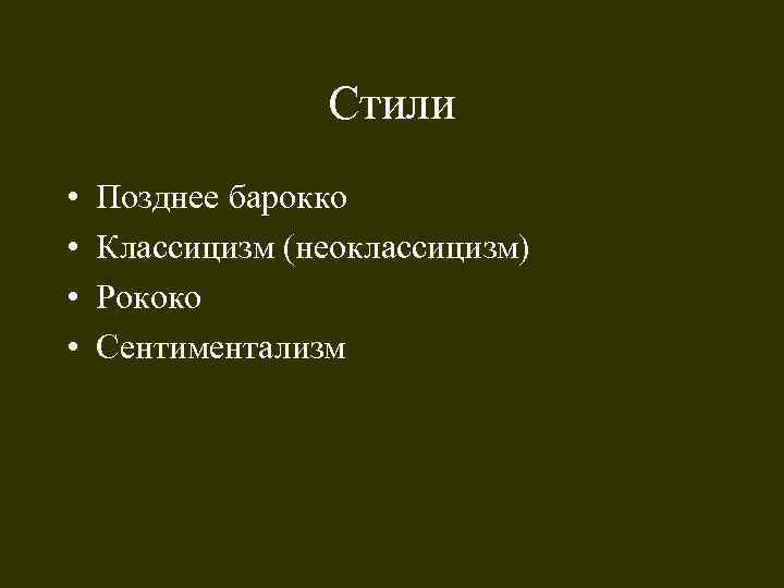 Стили • • Позднее барокко Классицизм (неоклассицизм) Рококо Сентиментализм 
