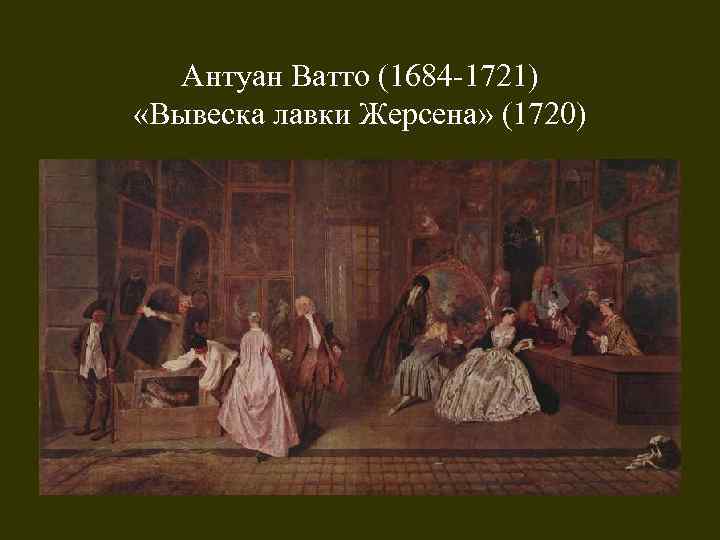 Антуан Ватто (1684 -1721) «Вывеска лавки Жерсена» (1720) 