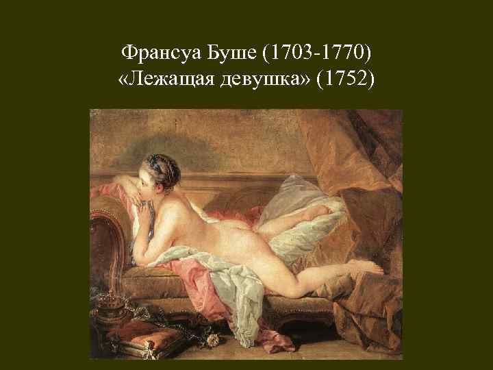 Франсуа Буше (1703 -1770) «Лежащая девушка» (1752) 