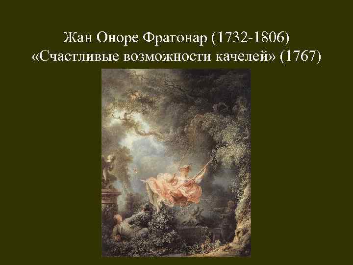Жан Оноре Фрагонар (1732 -1806) «Счастливые возможности качелей» (1767) 