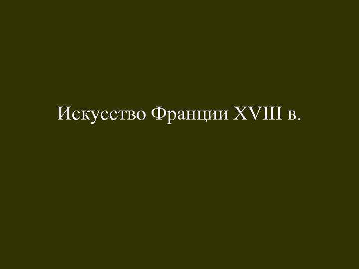 Искусство Франции XVIII в. 