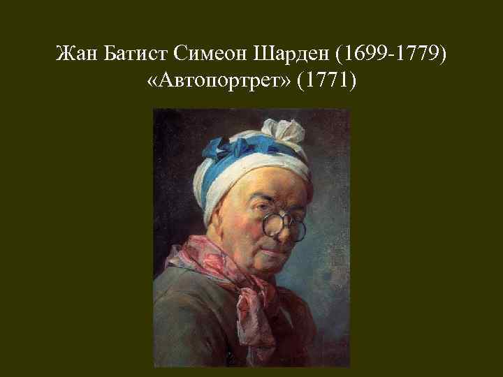 Жан Батист Симеон Шарден (1699 -1779) «Автопортрет» (1771) 