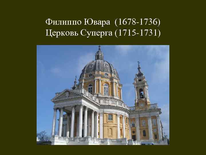 Филиппо Ювара (1678 -1736) Церковь Суперга (1715 -1731) 