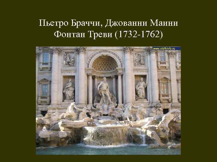 Пьетро Браччи, Джованни Маини Фонтан Треви (1732 -1762) 