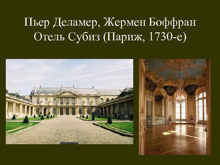 Пьер Деламер, Жермен Боффран Отель Субиз (Париж, 1730 -е) 