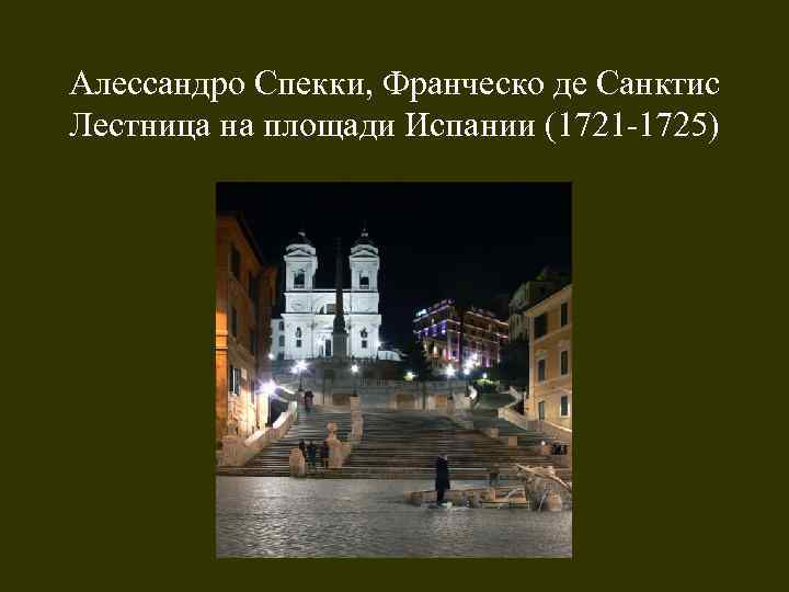 Алессандро Спекки, Франческо де Санктис Лестница на площади Испании (1721 -1725) 