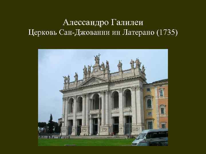 Алессандро Галилеи Церковь Сан-Джованни ин Латерано (1735) 