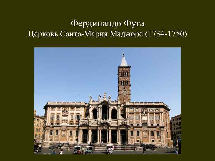 Фердинандо Фуга Церковь Санта-Мария Маджоре (1734 -1750) 