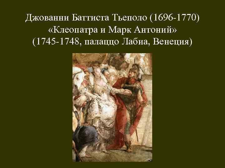 Джованни Баттиста Тьеполо (1696 -1770) «Клеопатра и Марк Антоний» (1745 -1748, палаццо Лабиа, Венеция)