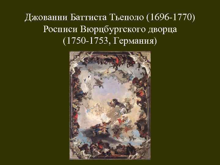 Джованни Баттиста Тьеполо (1696 -1770) Росписи Вюрцбургского дворца (1750 -1753, Германия) 