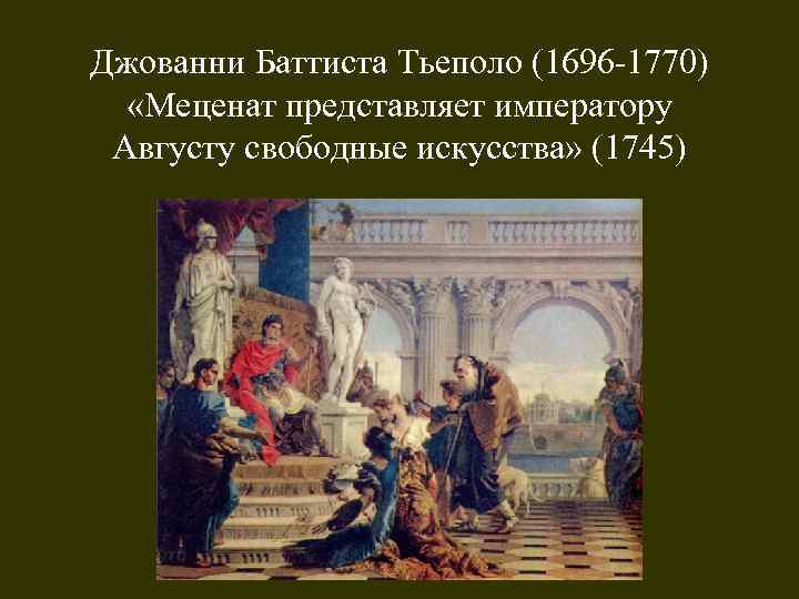 Джованни Баттиста Тьеполо (1696 -1770) «Меценат представляет императору Августу свободные искусства» (1745) 