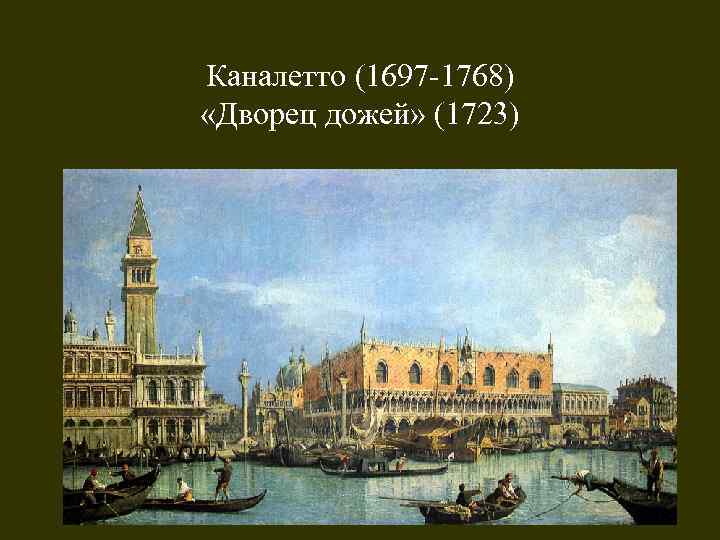 Каналетто (1697 -1768) «Дворец дожей» (1723) 